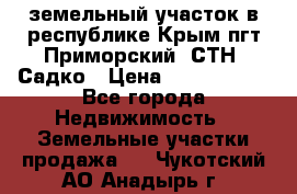земельный участок в республике Крым пгт Приморский  СТН  Садко › Цена ­ 1 250 000 - Все города Недвижимость » Земельные участки продажа   . Чукотский АО,Анадырь г.